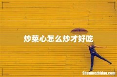 炒菜心怎么炒才好吃