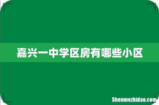 嘉兴一中学区房有哪些小区