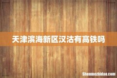 天津滨海新区汉沽有高铁吗