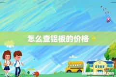 怎么查铝板的价格