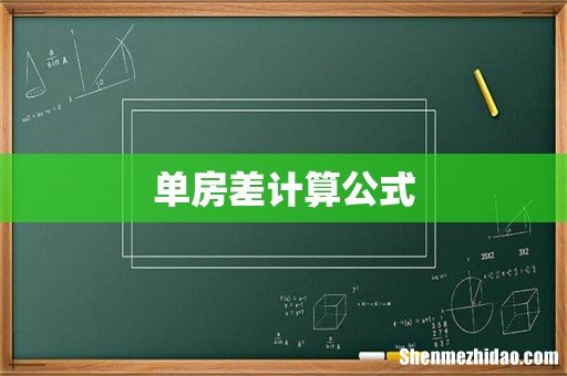 单房差计算公式