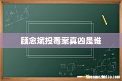 顾念斌投毒案真凶是谁