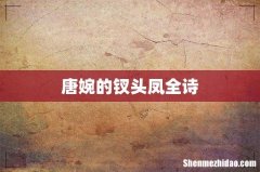 唐婉的钗头凤全诗