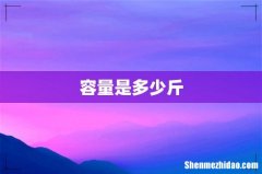 容量是多少斤