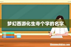 梦幻西游化生寺个字的名字