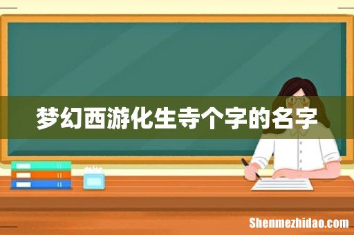 梦幻西游化生寺个字的名字
