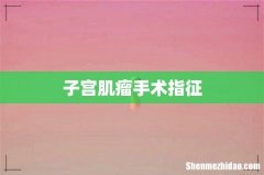 子宫肌瘤手术指征