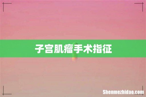 子宫肌瘤手术指征