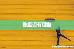 株组词有哪些