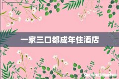 一家三口都成年住酒店