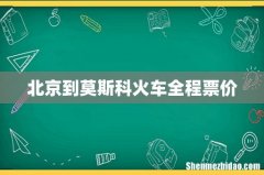 北京到莫斯科火车全程票价