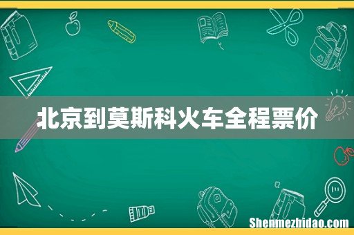 北京到莫斯科火车全程票价