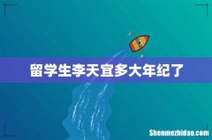 留学生李天宜多大年纪了