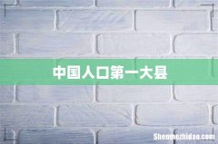 中国人口第一大县