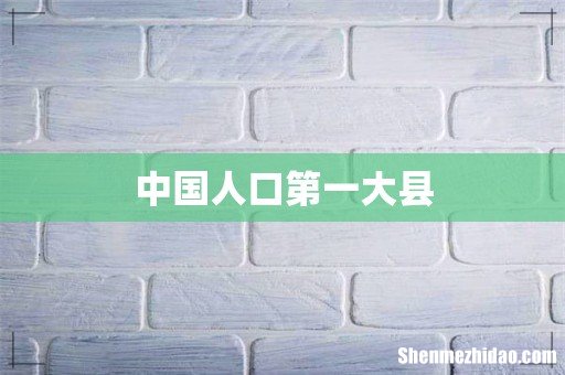 中国人口第一大县
