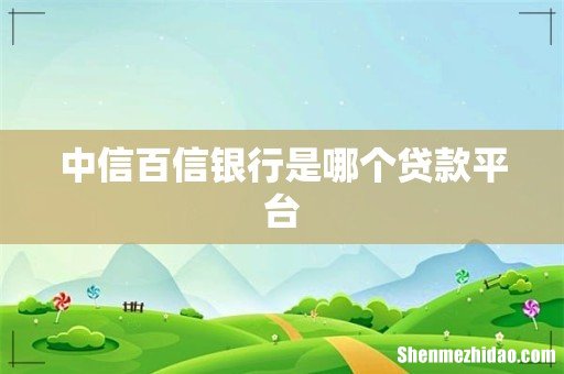 中信百信银行是哪个贷款平台