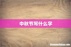 中秋节写什么字