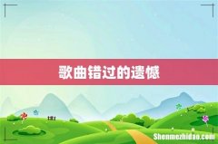 歌曲错过的遗憾