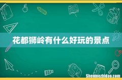花都狮岭有什么好玩的景点