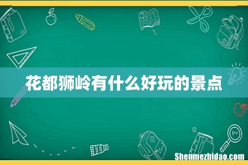 花都狮岭有什么好玩的景点