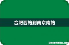 合肥西站到南京南站