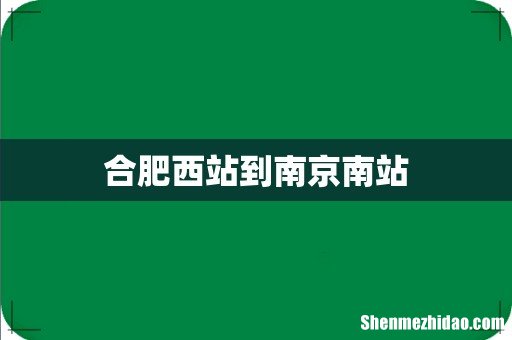 合肥西站到南京南站