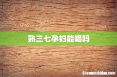 熟三七孕妇能喝吗