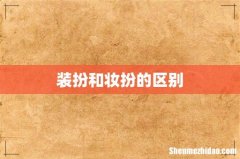 装扮和妆扮的区别