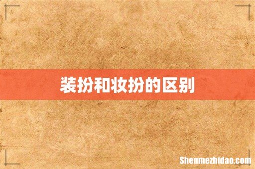 装扮和妆扮的区别