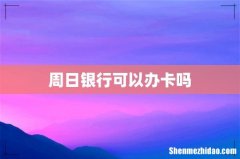 周日银行可以办卡吗