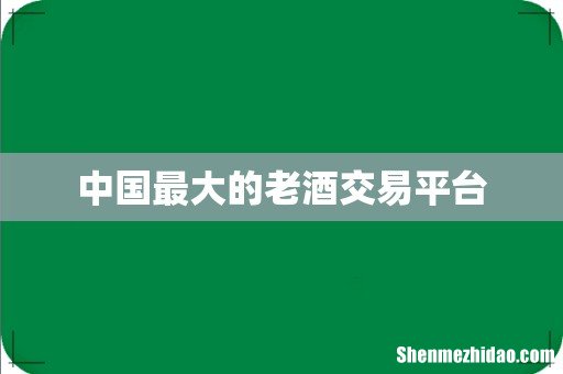 中国最大的老酒交易平台