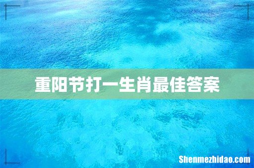 重阳节打一生肖最佳答案