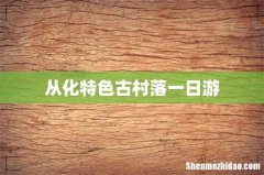 从化特色古村落一日游