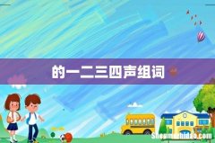 的一二三四声组词