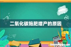 二氧化碳施肥增产的原因