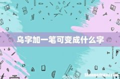 乌字加一笔可变成什么字