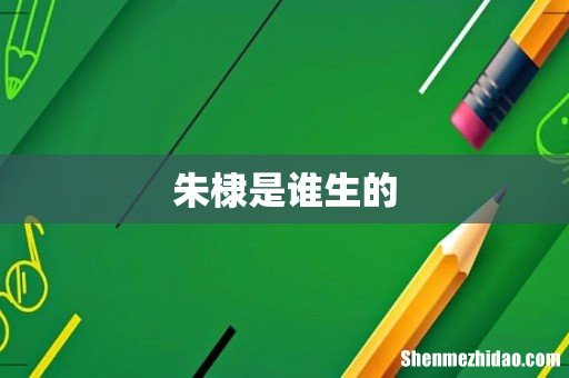 朱棣是谁生的