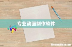 专业动画制作软件