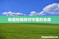韩国和朝鲜对中国的态度