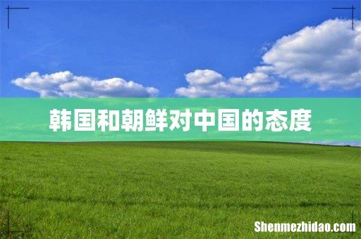 韩国和朝鲜对中国的态度