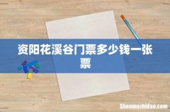资阳花溪谷门票多少钱一张票