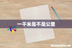 一千米是不是公里