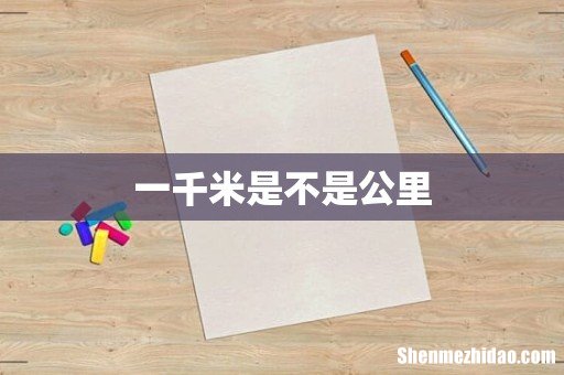 一千米是不是公里