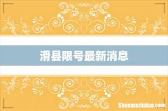 滑县限号最新消息