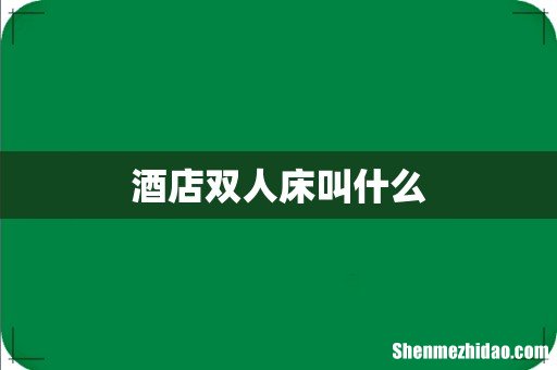 酒店双人床叫什么