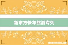 新东方快车旅游专列