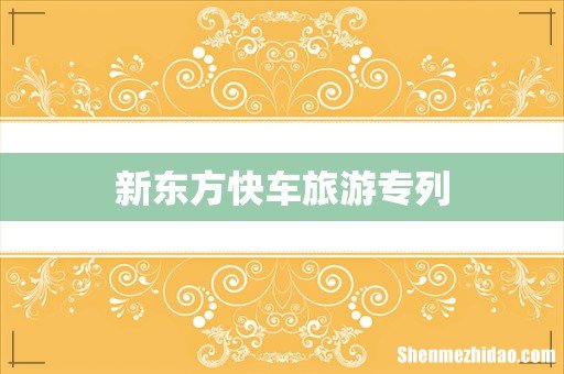 新东方快车旅游专列