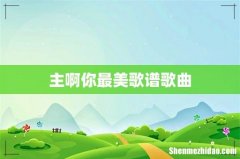 主啊你最美歌谱歌曲