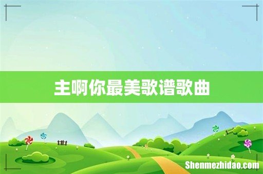 主啊你最美歌谱歌曲
