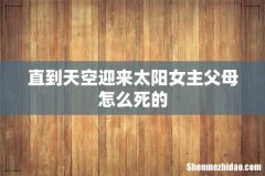 直到天空迎来太阳女主父母怎么死的